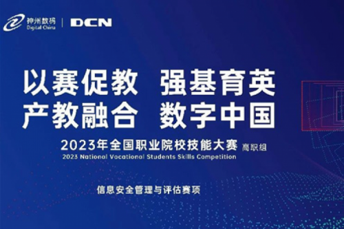 「创」事记丨精诚合作十六载，米兰Milan数码助力2023全国职业院校技能大赛（高职组）成功举办